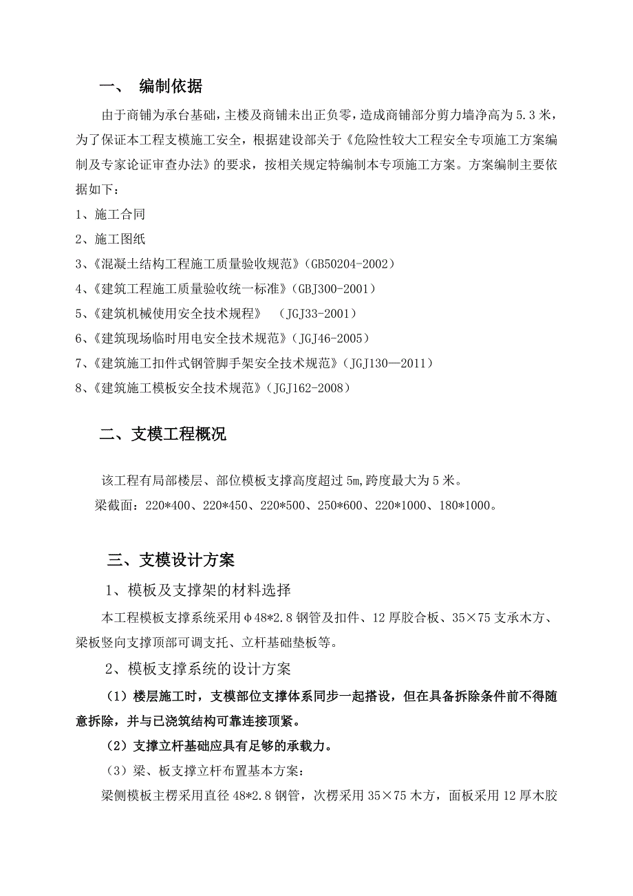 辽宁某剪力墙结构商铺高支模专项施工方案.doc_第3页