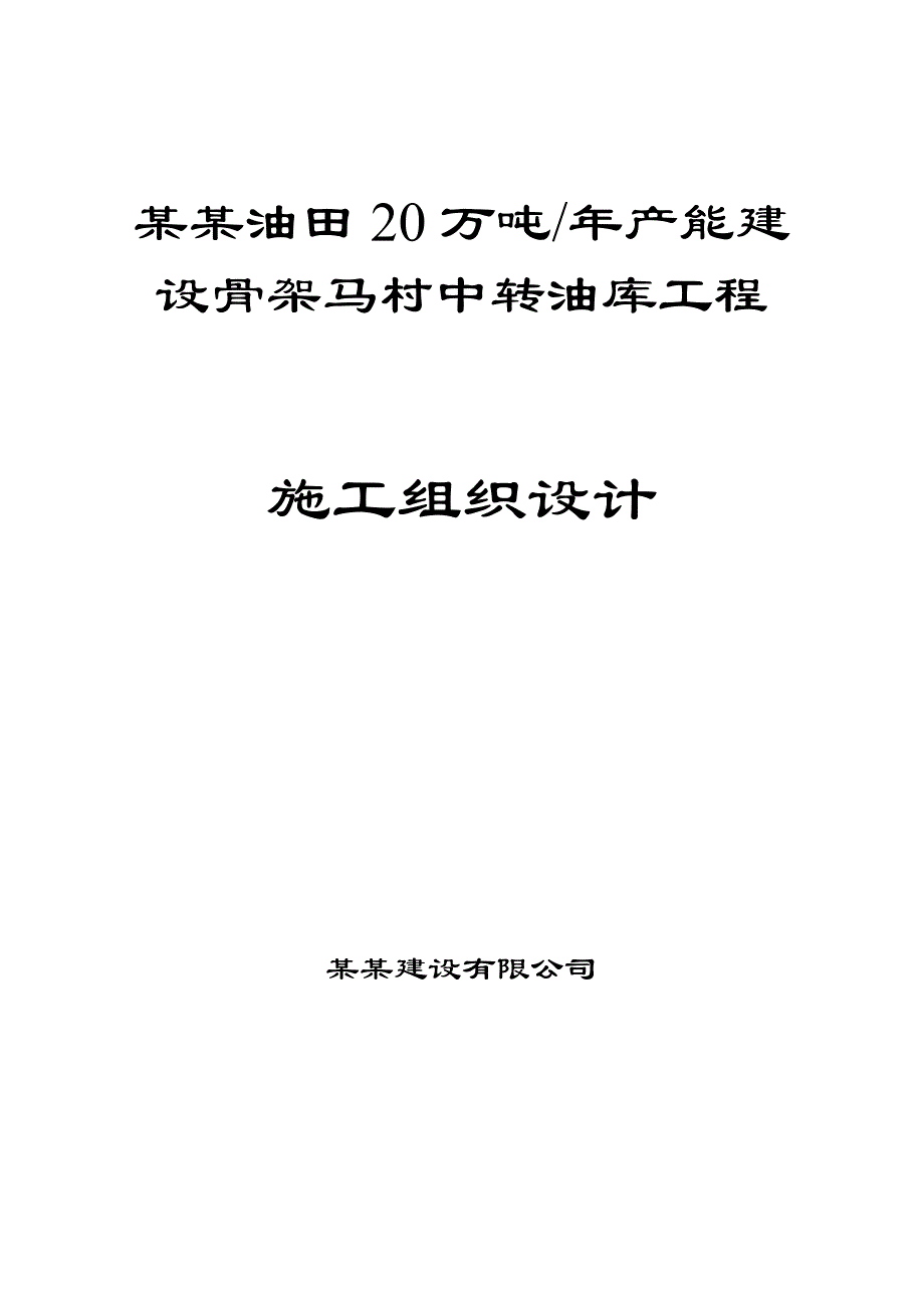 马村中转油库工程施工组织设计方案.doc_第1页