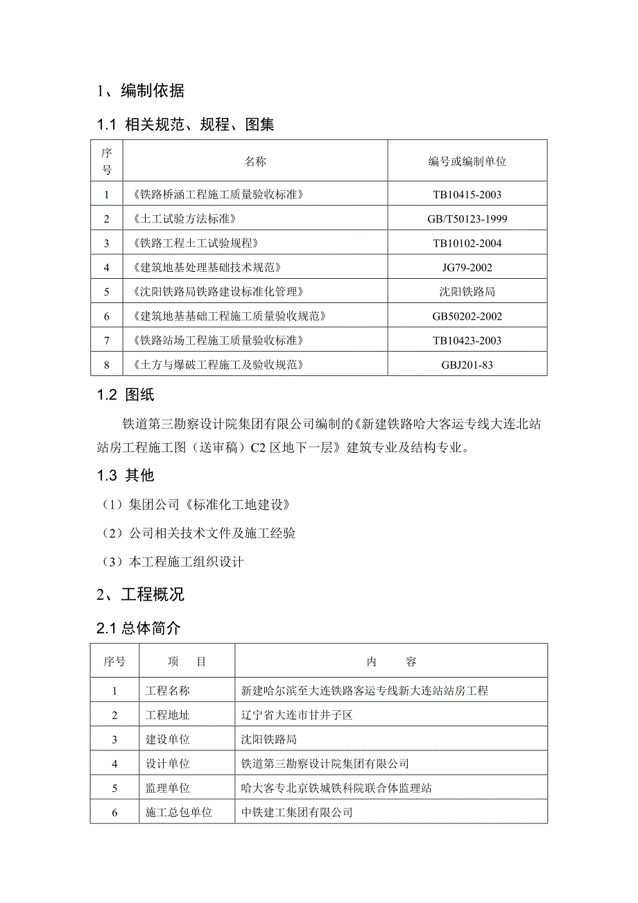 辽宁某铁路客运专线站房项目地下通廊土方开挖工程施工方案.doc_第3页