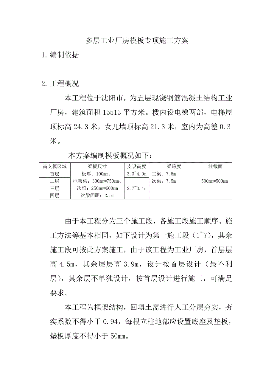 辽宁某多层框架结构工业厂房模板专项施工方案(附示意图、含计算书).doc_第1页