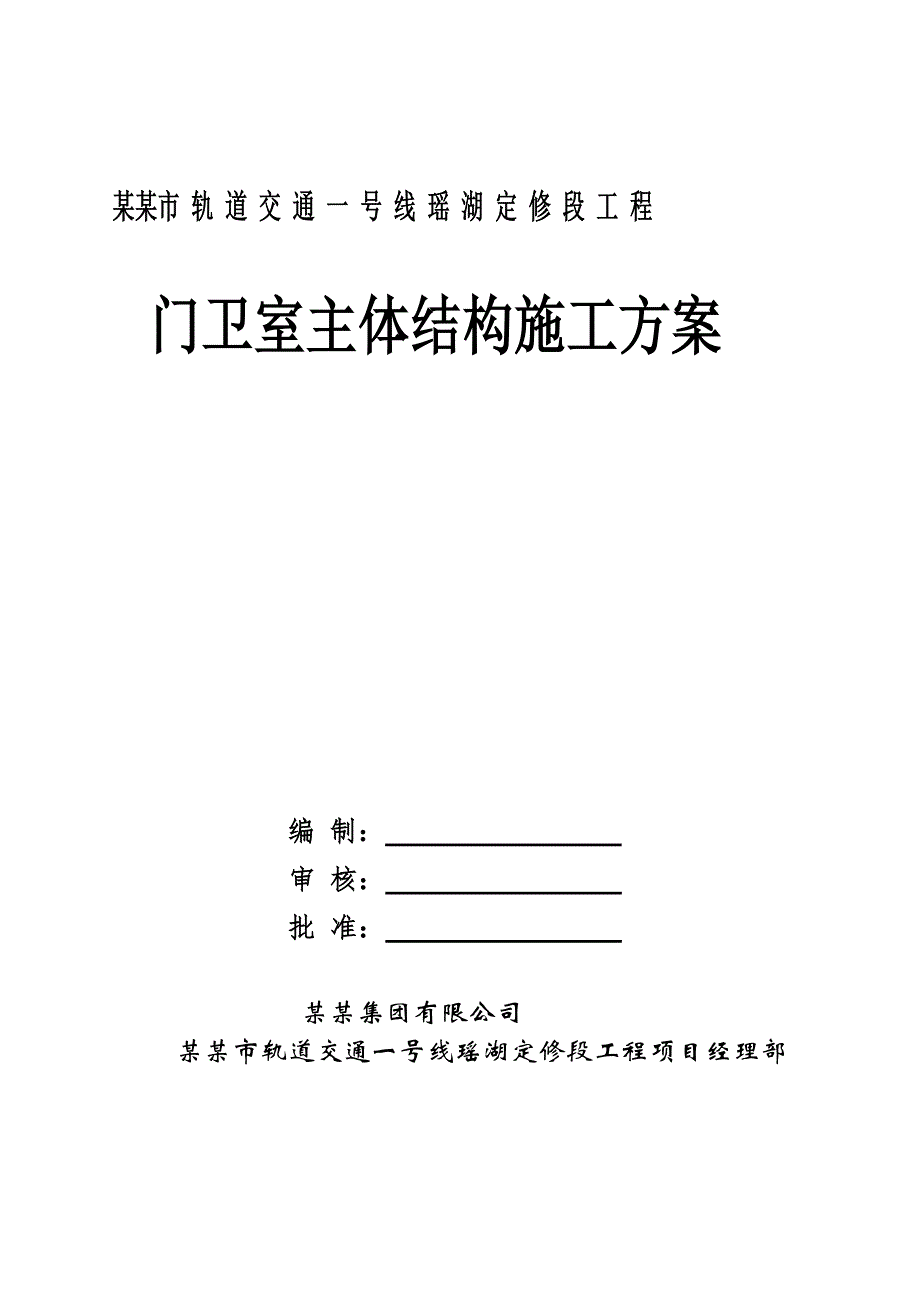 门卫室主体结构施工方案.doc_第1页