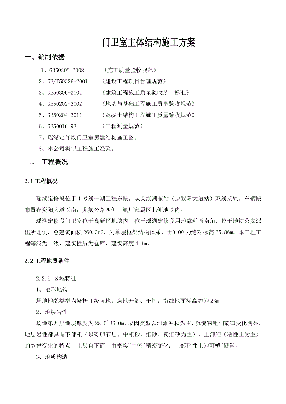 门卫室主体结构施工方案.doc_第3页