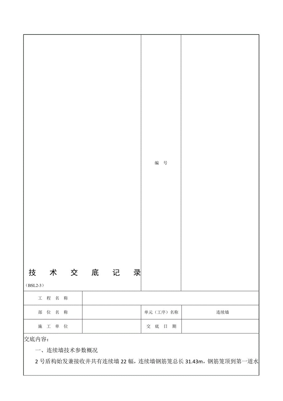 连续墙施工技术交底.doc_第1页