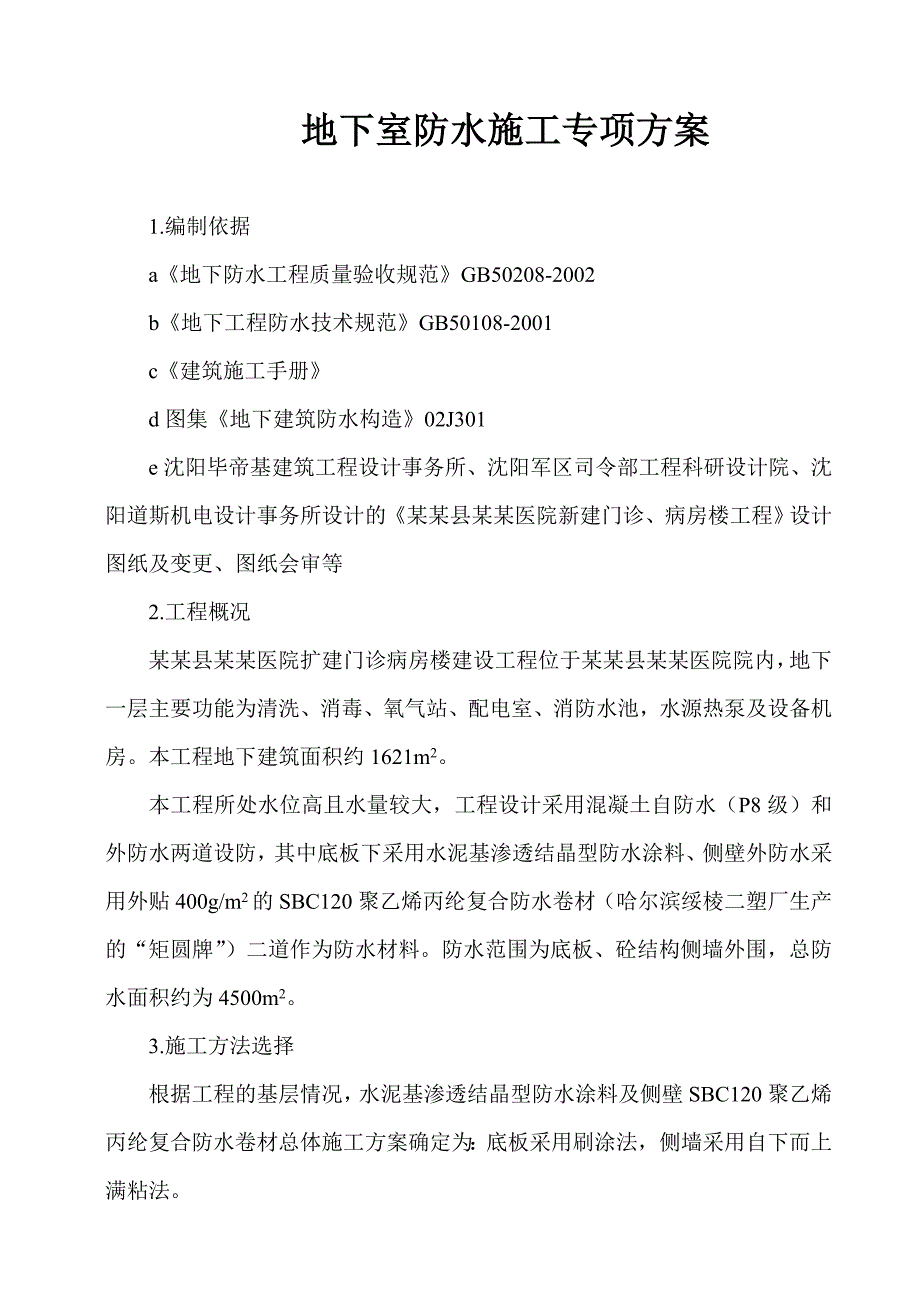 辽阳医院改建工程地下室防水施工方案.doc_第2页