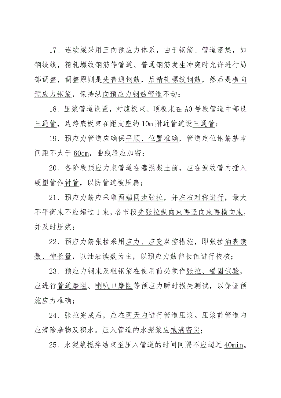 连续梁施工知识试题.doc_第3页