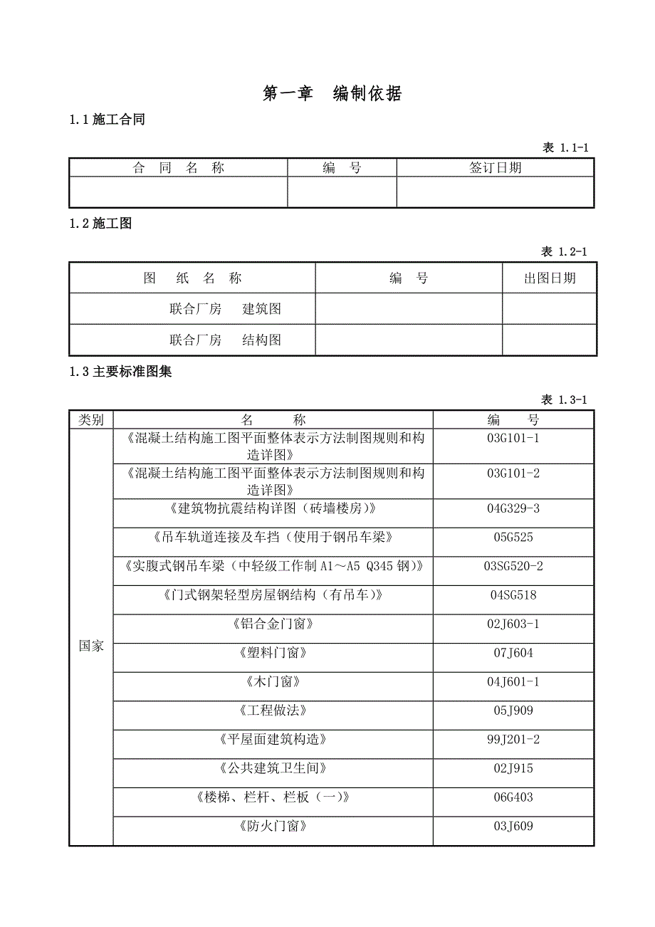 联合厂房施工组织设计1.doc_第1页