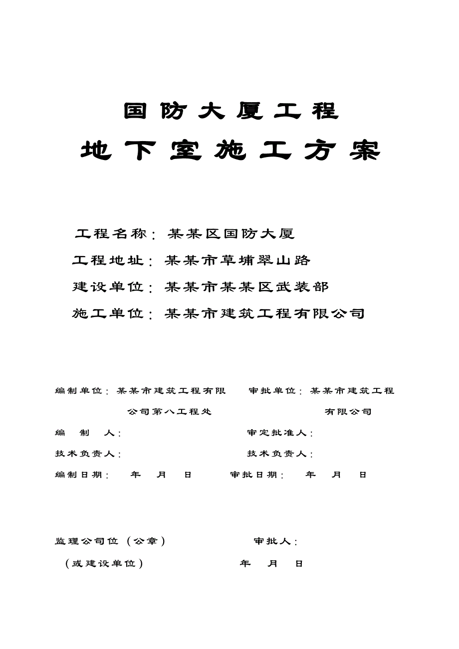 罗湖区国防大厦地下室施工方案.doc_第1页