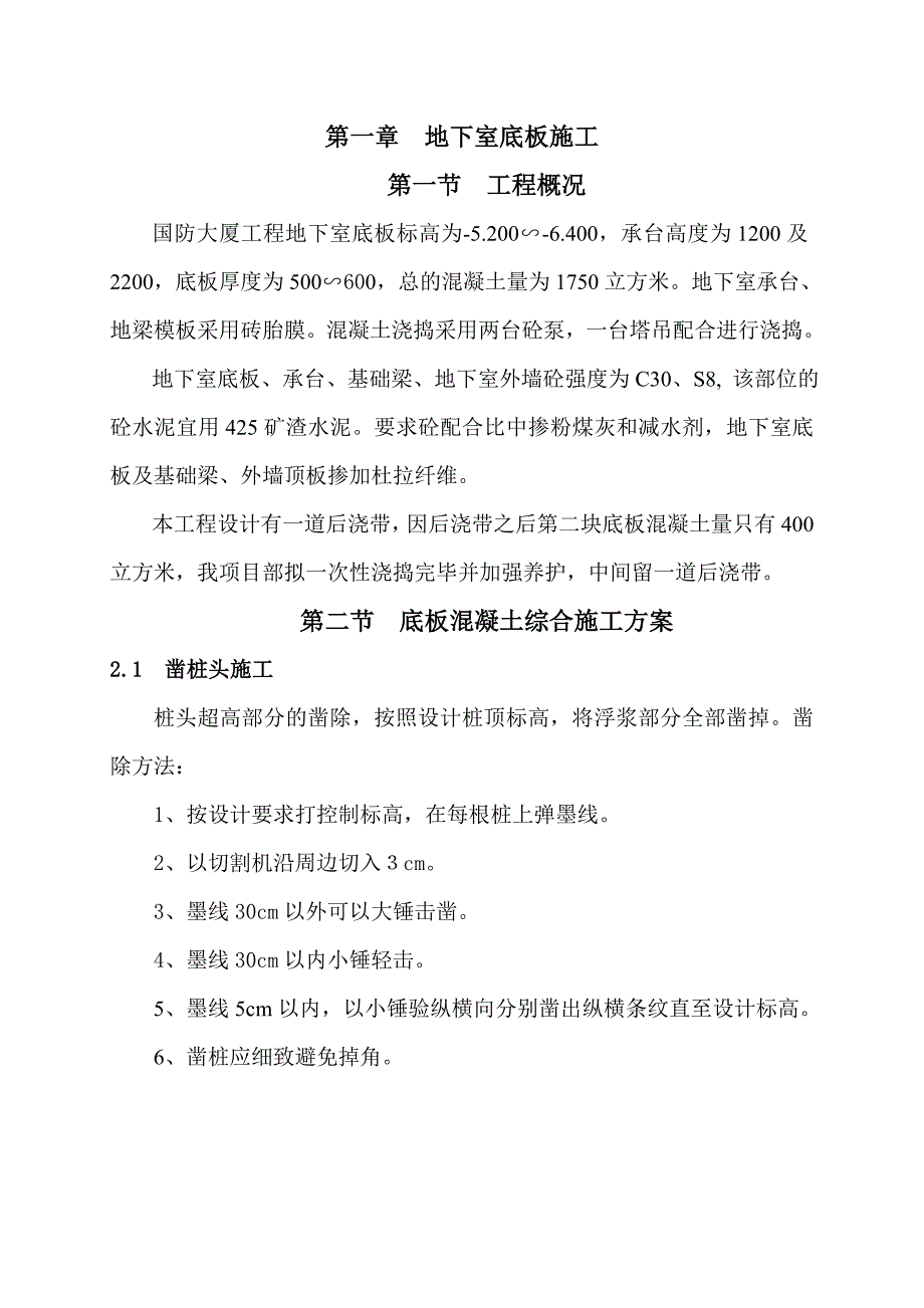 罗湖区国防大厦地下室施工方案.doc_第2页