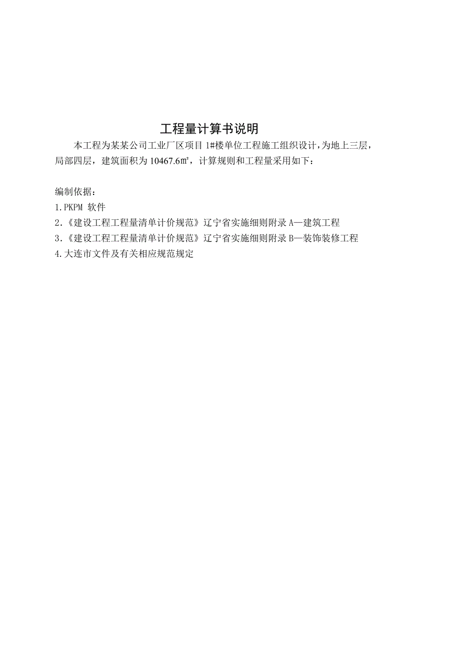 龙海模塑工业厂区项目1#楼单位工程施工组织设计工程量计算书.doc_第2页