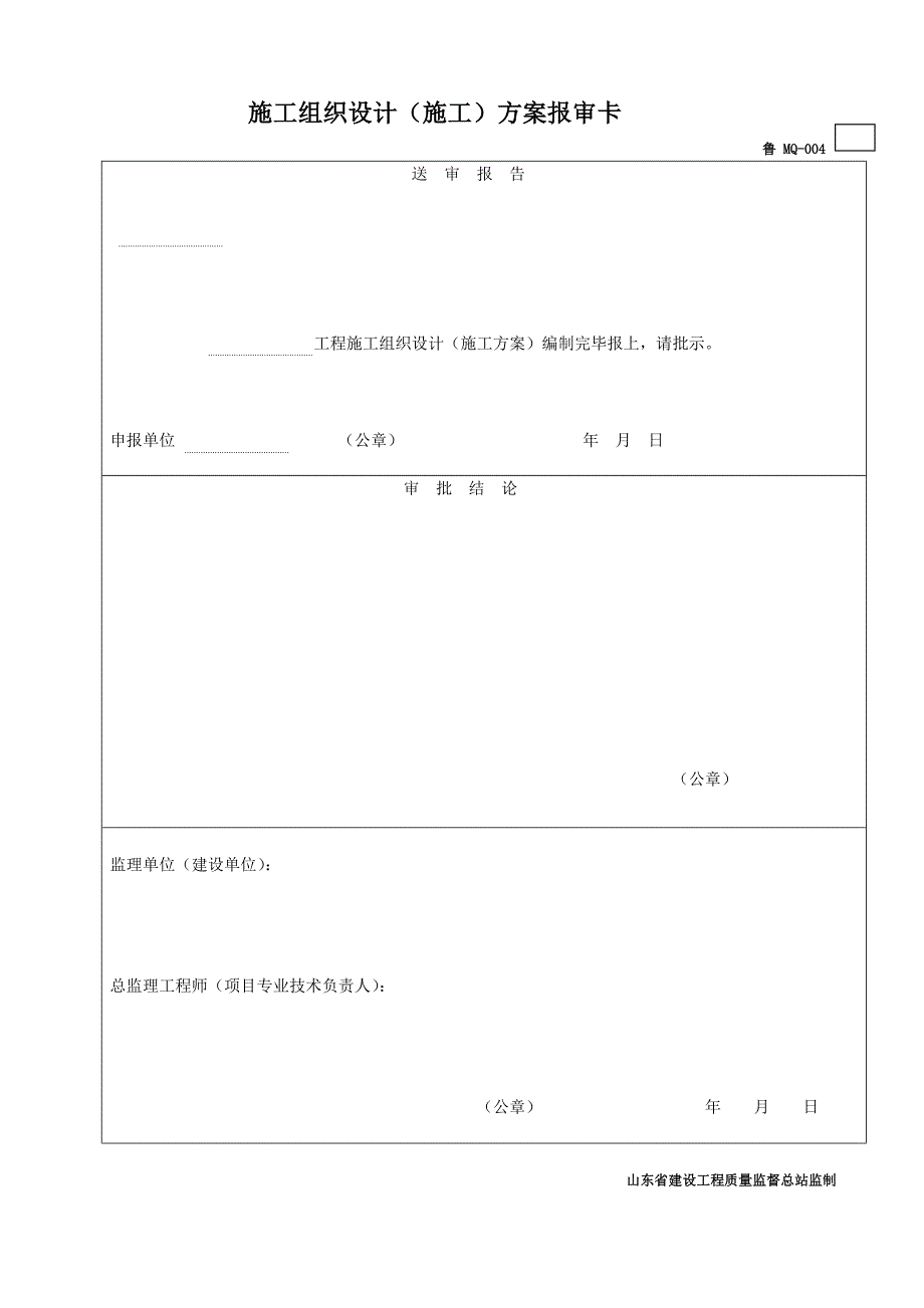 鲁MQ004施工组织设计（施工）方案报审卡.doc_第1页