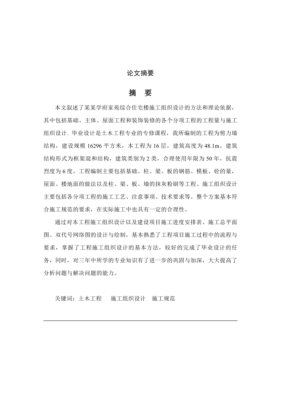 龙江学府家苑综合住宅楼施工组织设计.doc_第1页