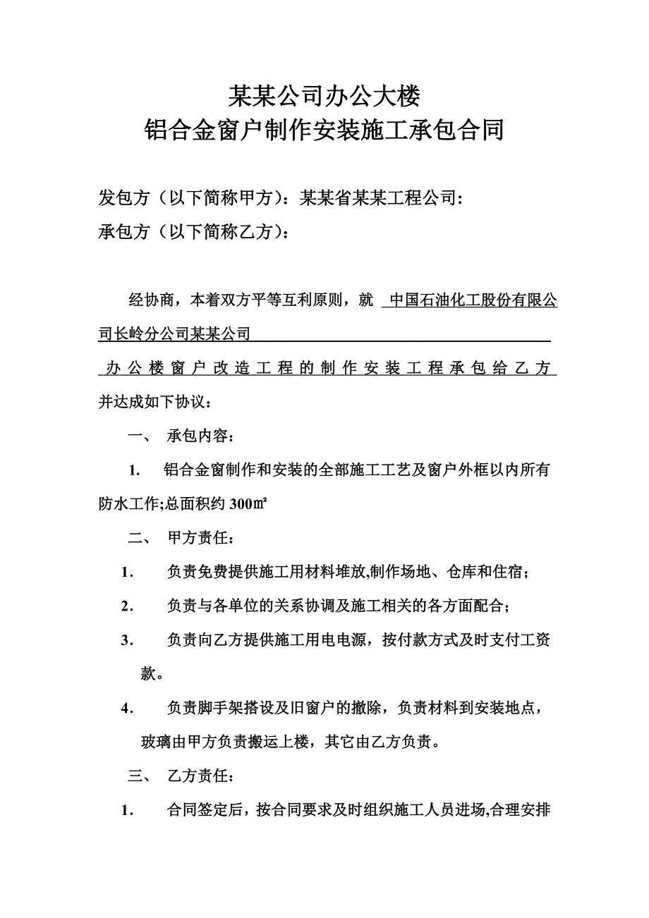 铝合金窗户制作安装施工承包合同.doc_第1页