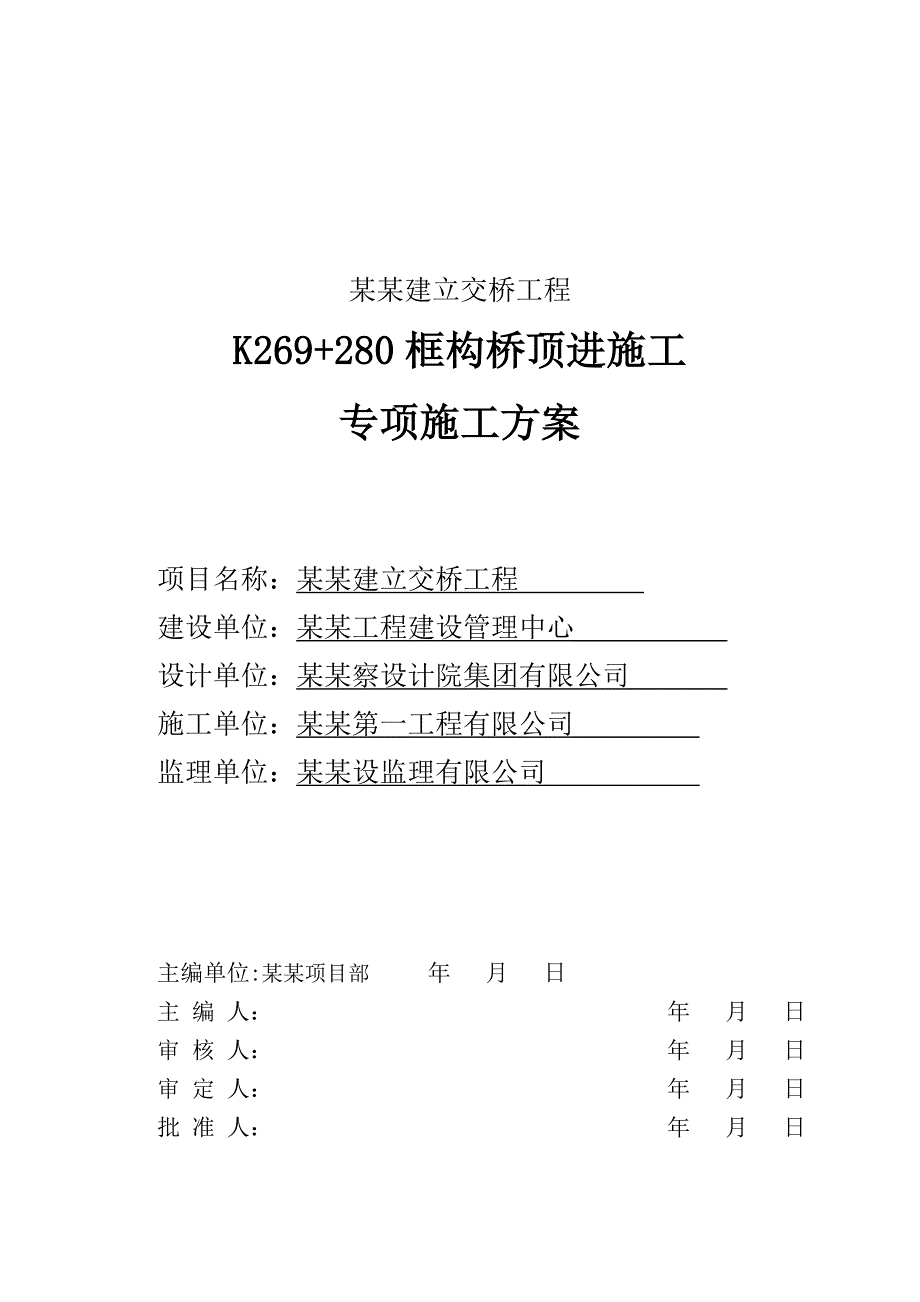 辽宁某铁路专线改建立交桥工程框构桥顶进施工专项施工方案.doc_第1页