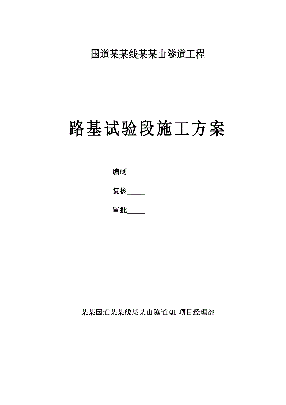 路基试验段施工方案(定稿版).doc_第1页