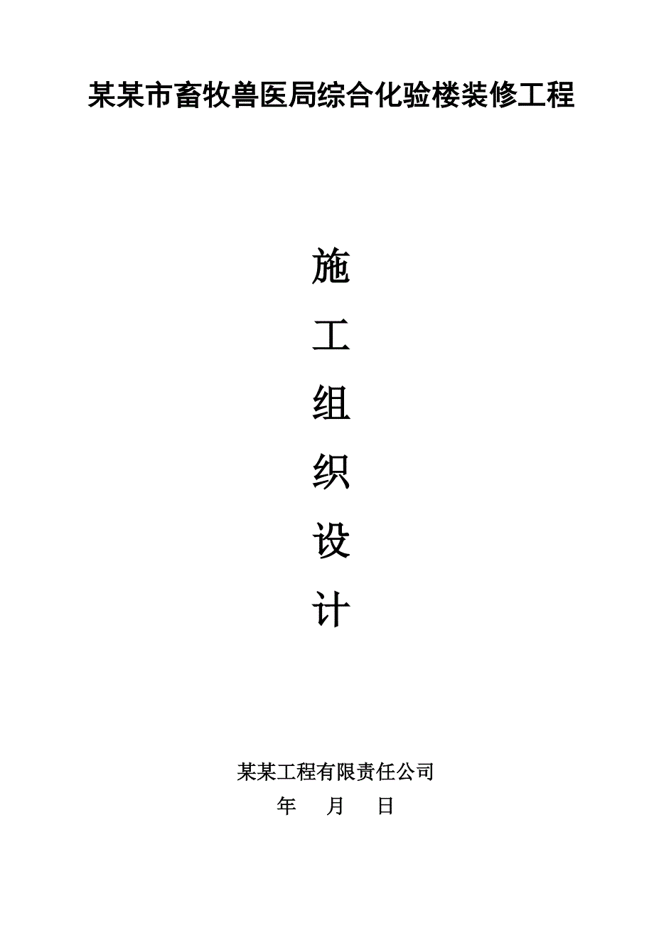 陇南市畜牧兽医局综合化验楼装修工程施工组织设计终.doc_第1页