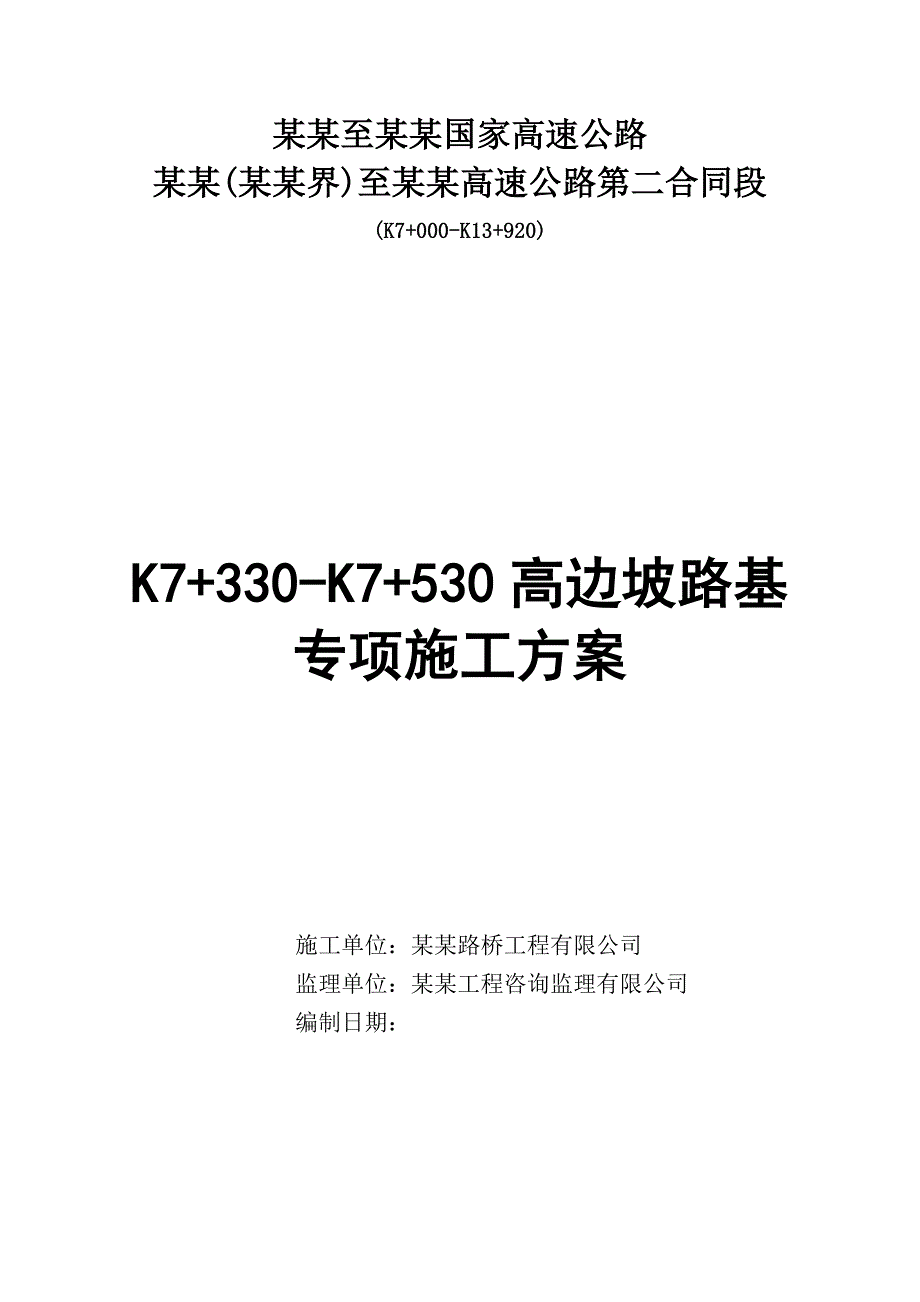 路基高边坡专项施工方案.doc_第1页