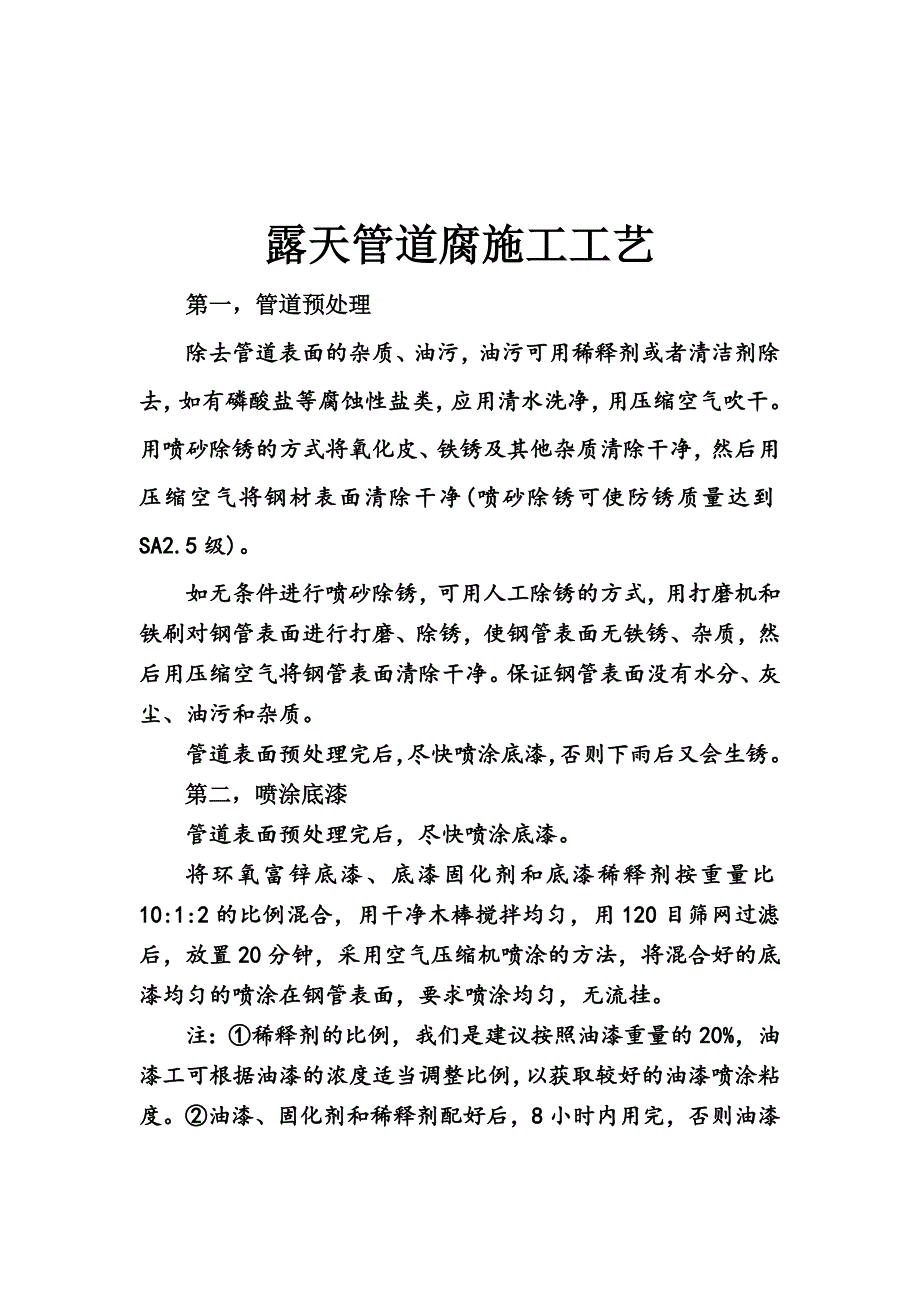 露天管道外壁配套方案及施工工艺.doc_第1页