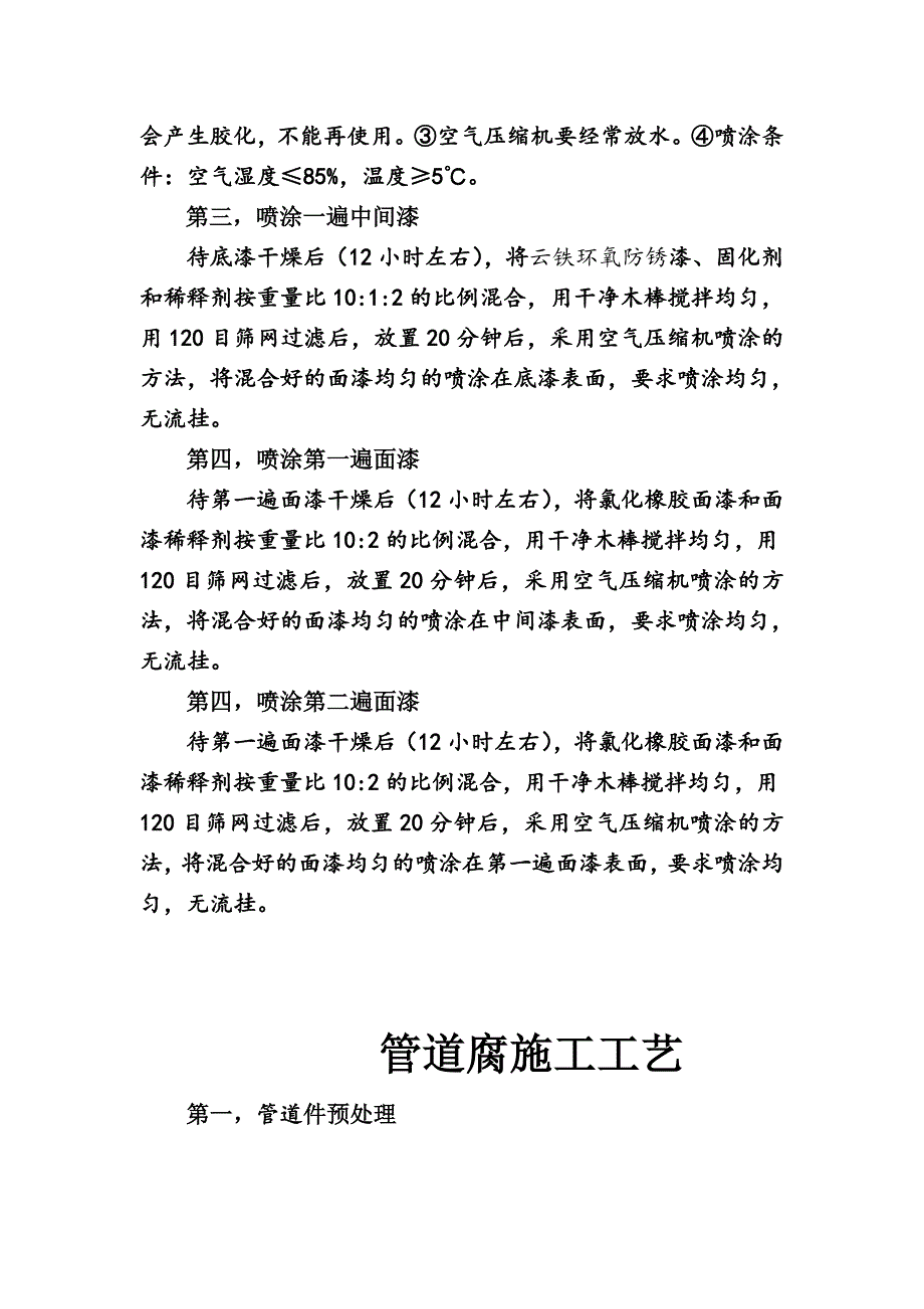 露天管道外壁配套方案及施工工艺.doc_第2页