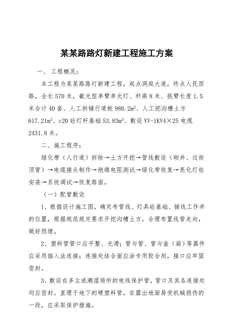 龙港路路灯新建工程施工方案.doc_第1页