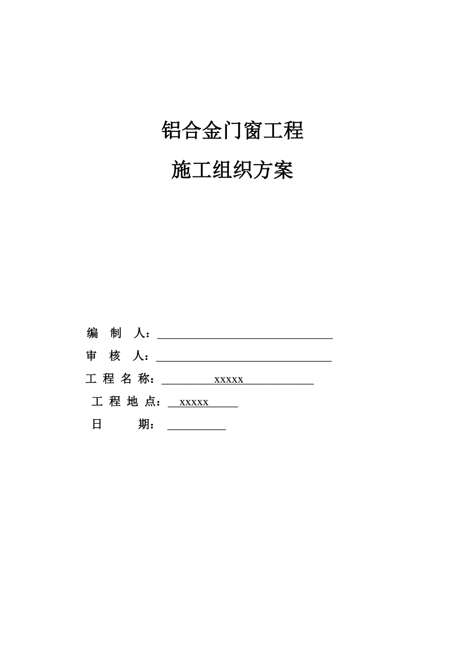 铝合金门窗施工方案.doc_第1页