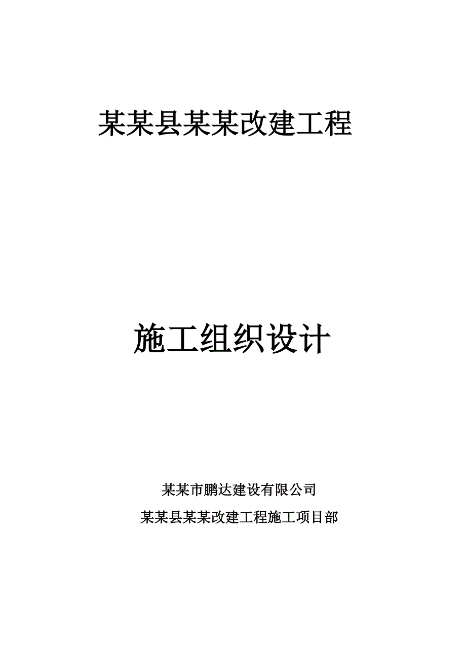 莲花县二陂堰改建工程施工组织设计.doc_第1页