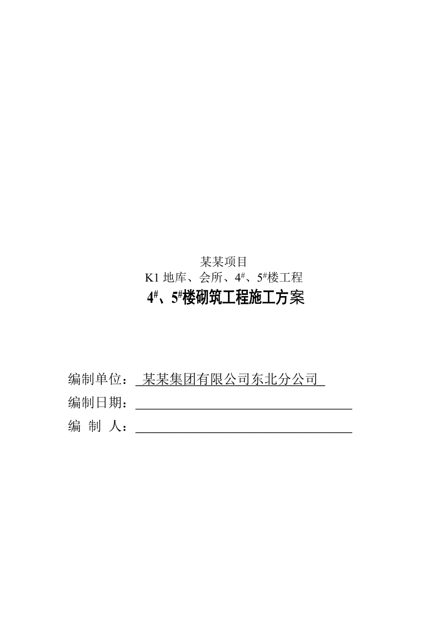 辽宁单元组合板式超高层住宅楼砌筑工程施工方案(附示意图).doc_第1页