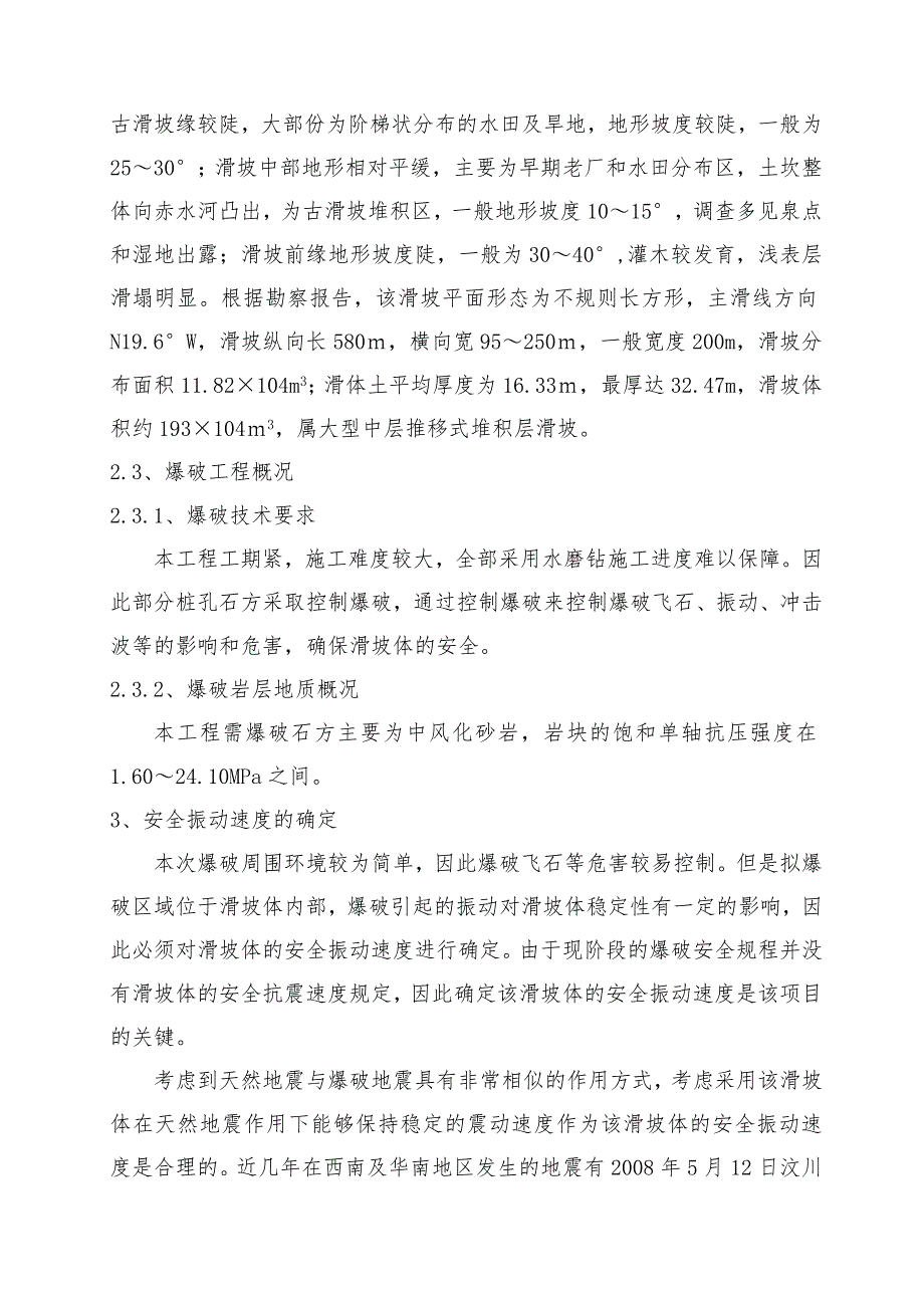 茅台酒厂“十二五”扩建技改工程抗滑桩爆破施工方案.doc_第2页