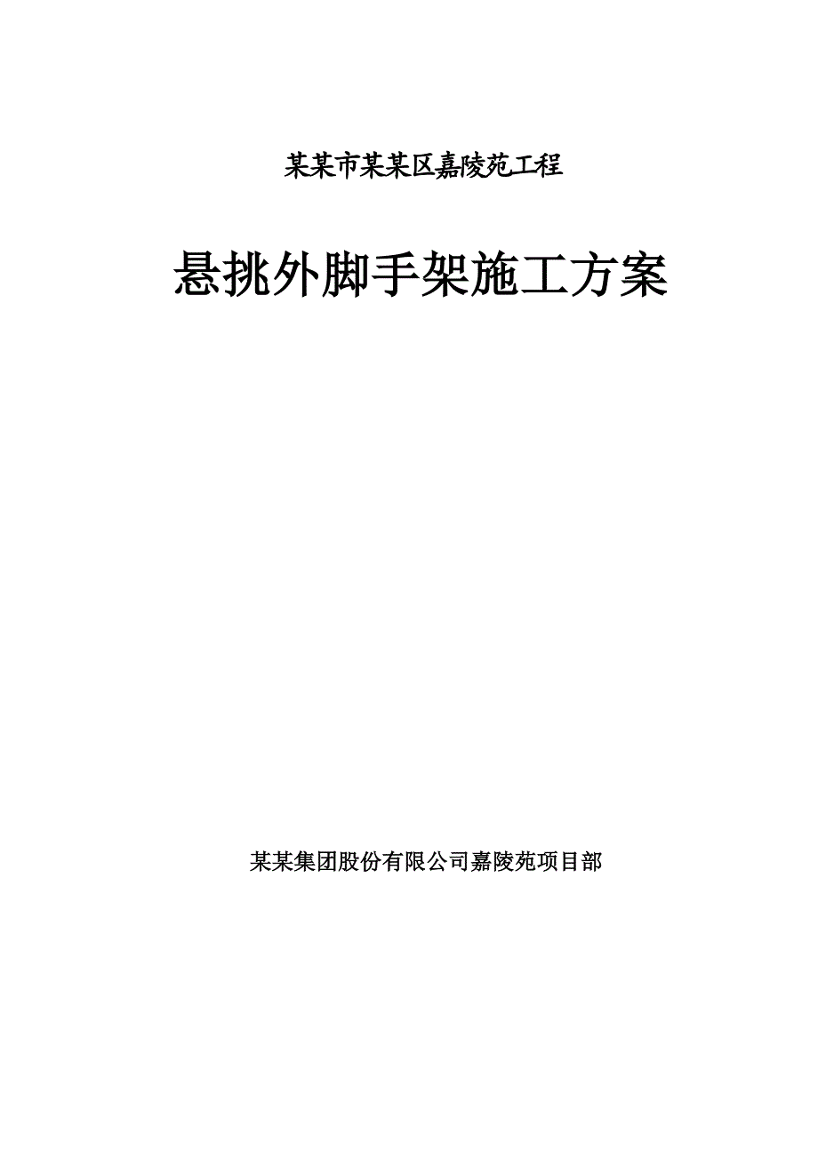 辽宁某高层剪力墙结构住宅小区工程悬挑外脚手架施工方案(附计算书).doc_第1页