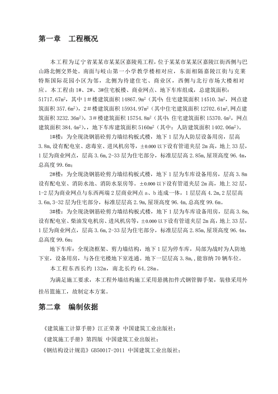 辽宁某高层剪力墙结构住宅小区工程悬挑外脚手架施工方案(附计算书).doc_第3页