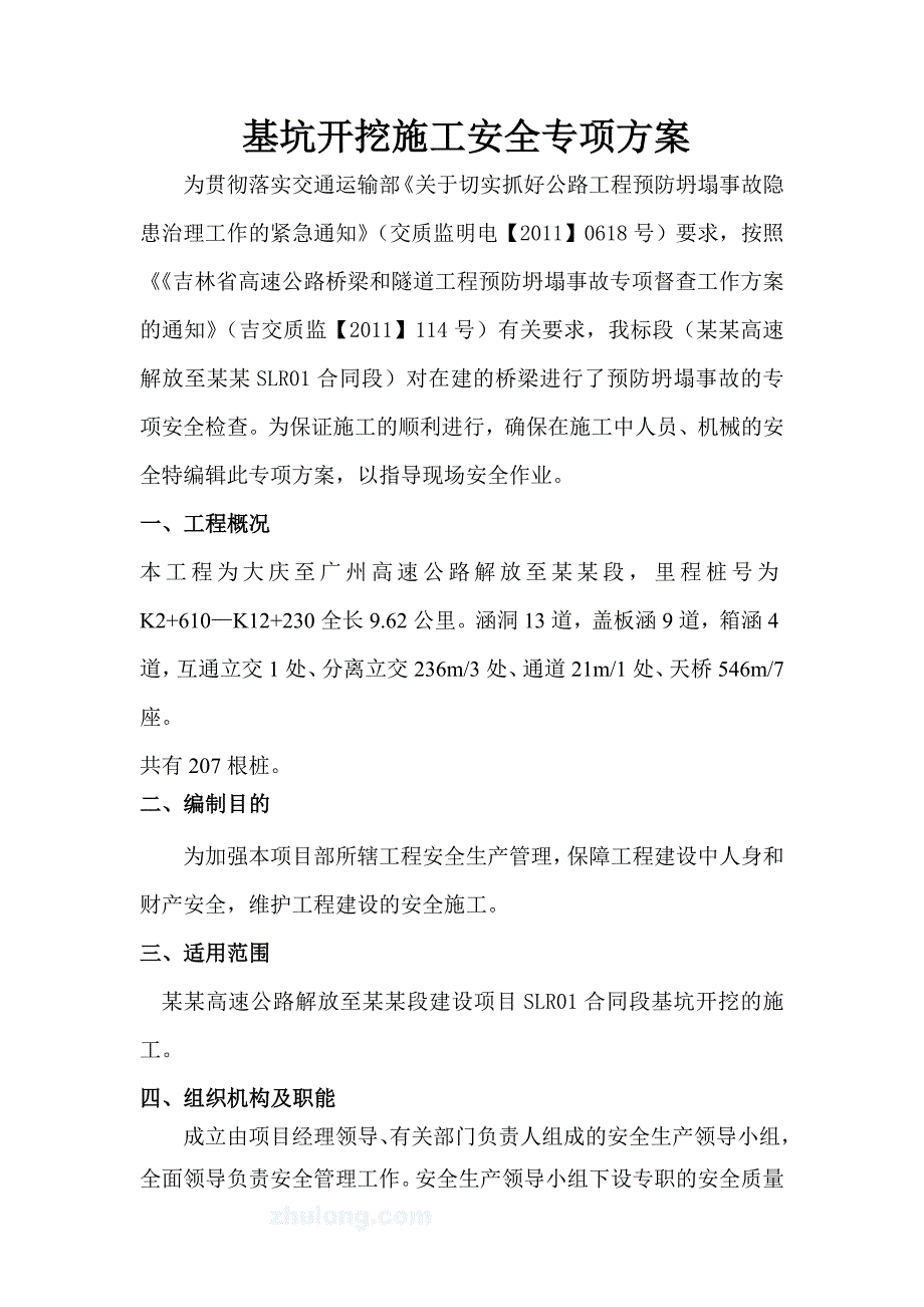 辽宁某高速公路合同段基坑开挖施工安全专项方案.doc_第1页