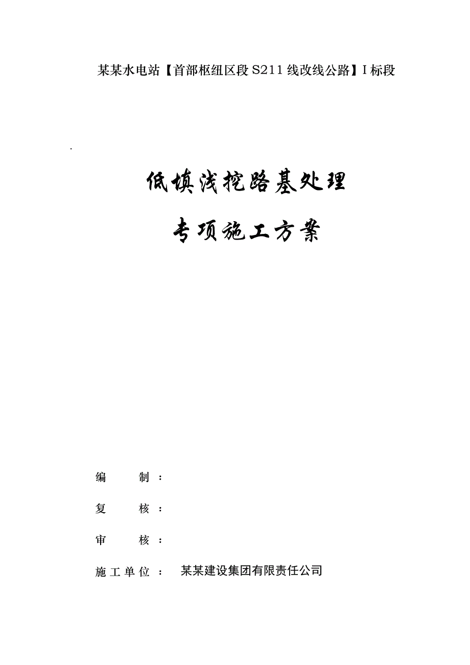 路基低填浅挖施工方案.doc_第1页