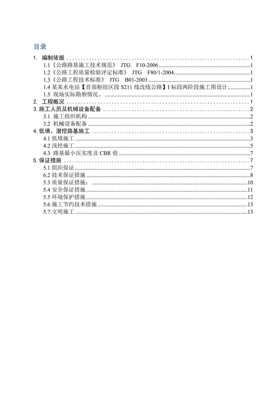 路基低填浅挖施工方案.doc_第3页