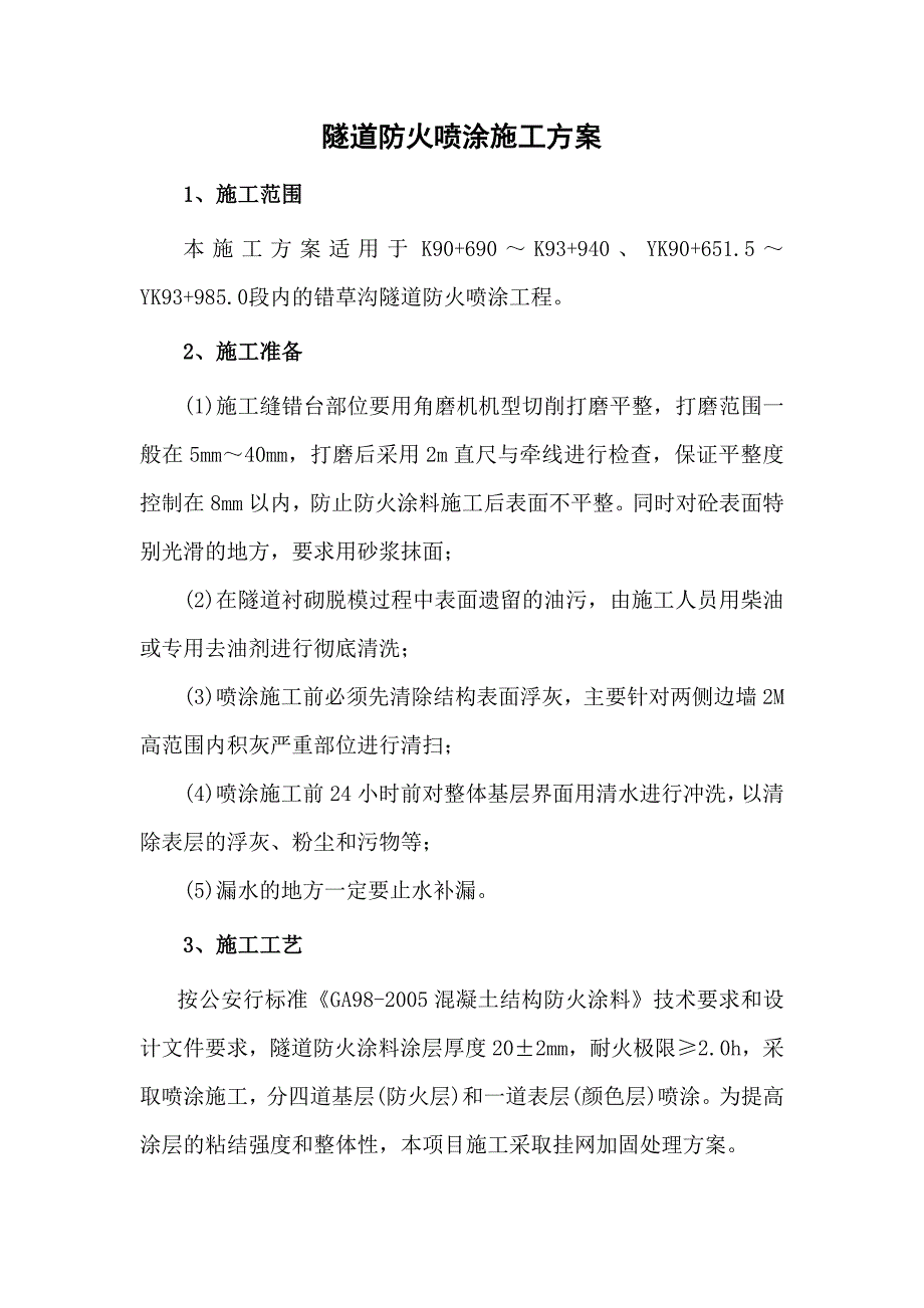 辽宁某高速公路路基工程隧道防火涂料施工方案(含施工图).doc_第2页