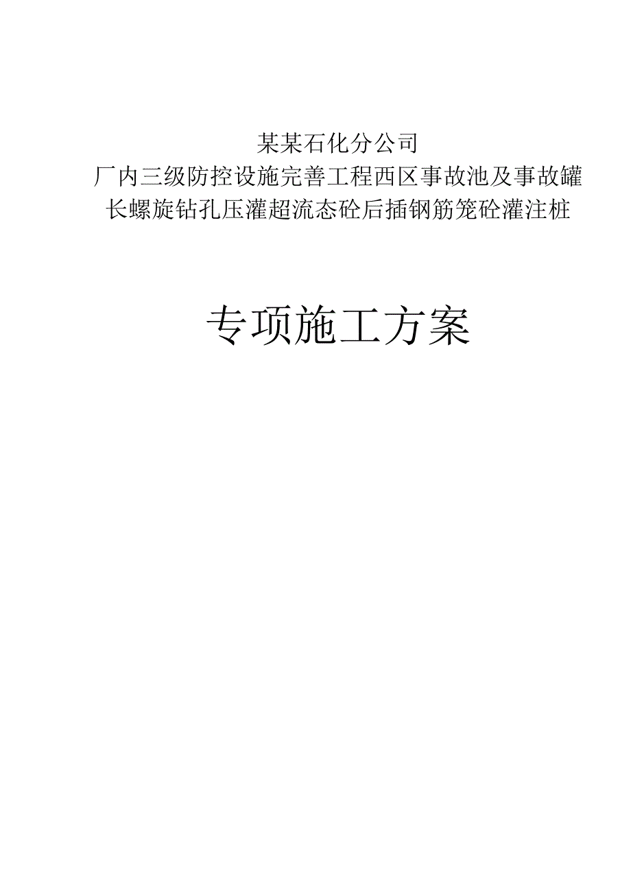 辽宁某化工厂事故池长螺旋钻孔压灌砼后插钢筋笼砼灌注桩专项施工方案.doc_第1页