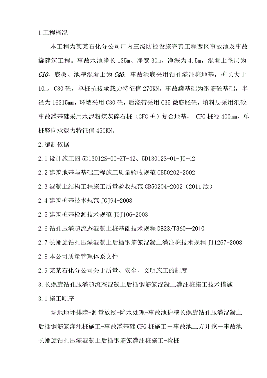 辽宁某化工厂事故池长螺旋钻孔压灌砼后插钢筋笼砼灌注桩专项施工方案.doc_第3页