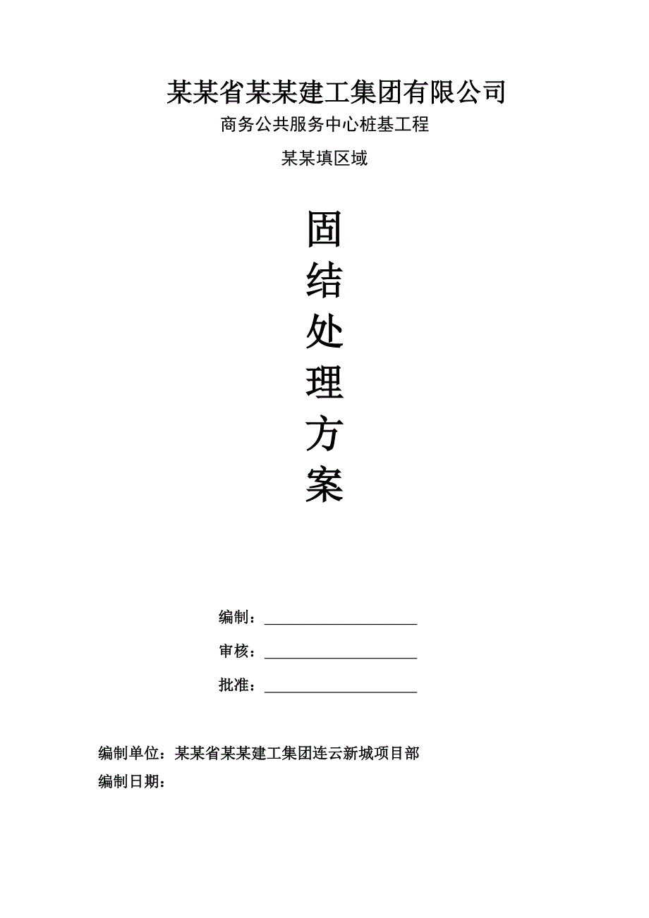 连云新城商务公共服务中心风化砂围护桩施工方案修改稿.doc_第1页