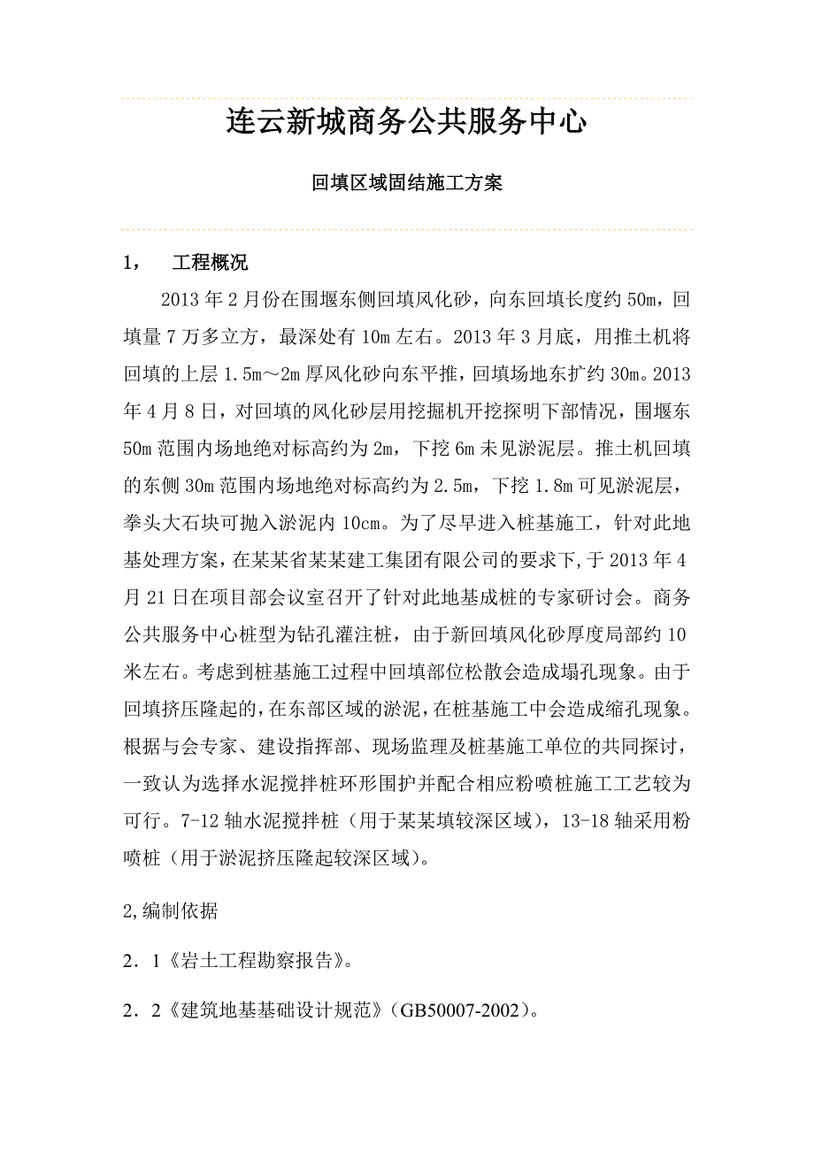 连云新城商务公共服务中心风化砂围护桩施工方案修改稿.doc_第3页