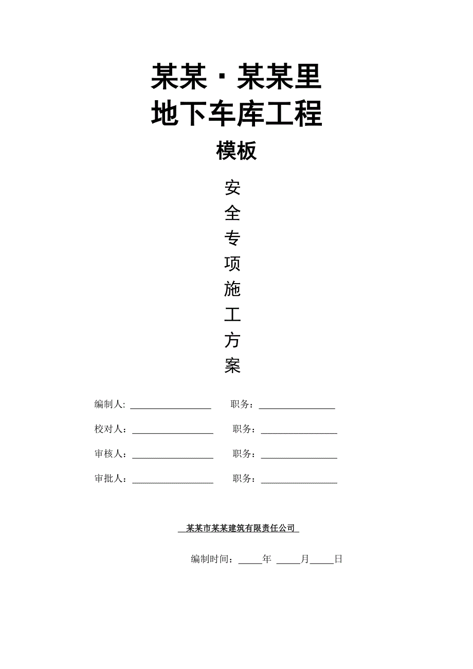 辽宁某小区地下车库工程模板安全专项方案(高支模施工、附计算书).doc_第1页