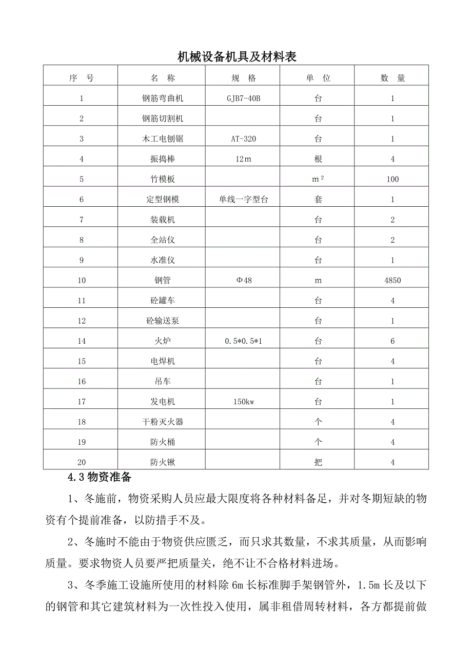 辽宁某高速铁路冬季施工方案.doc_第3页