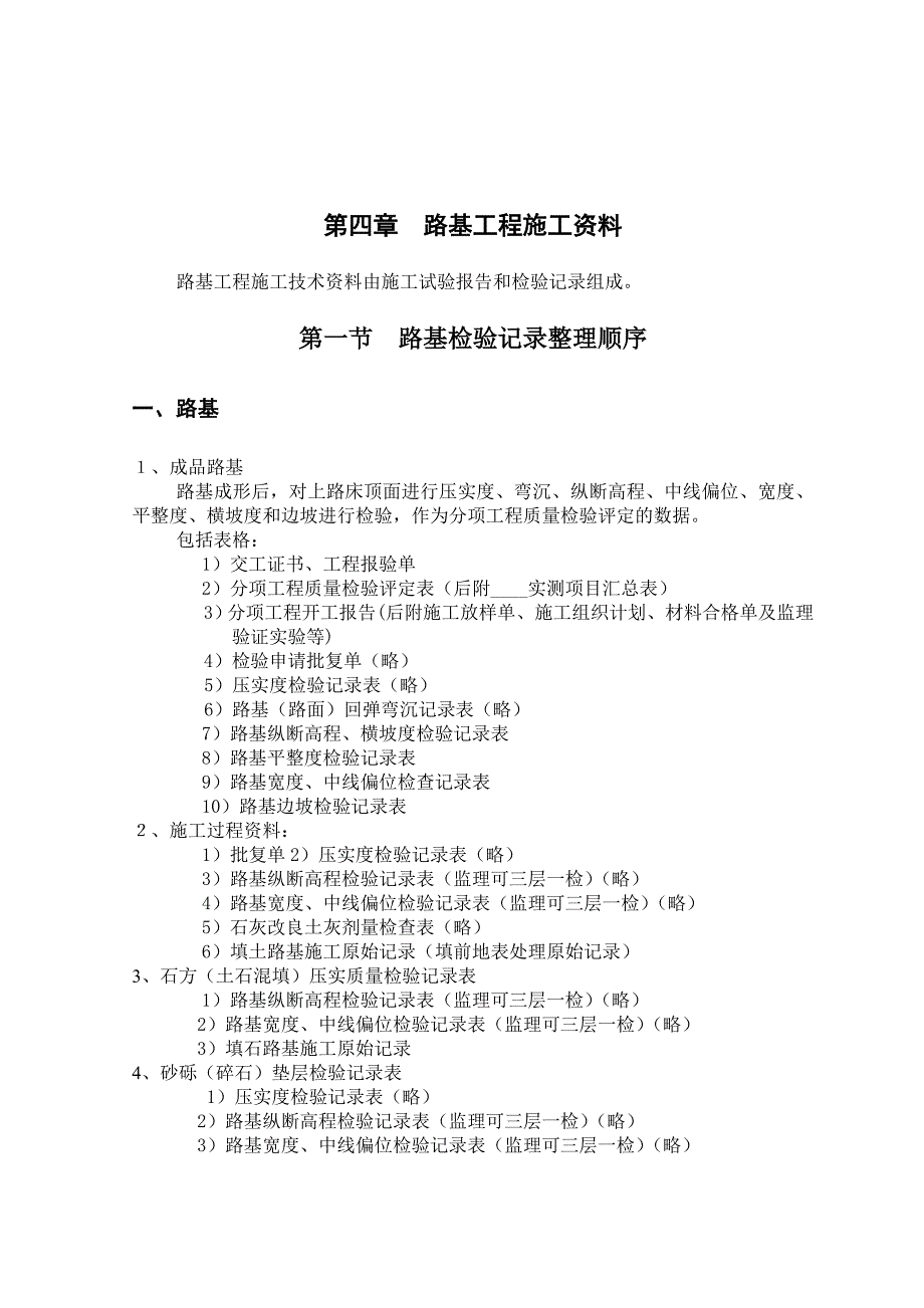 路基工程施工资料.doc_第1页