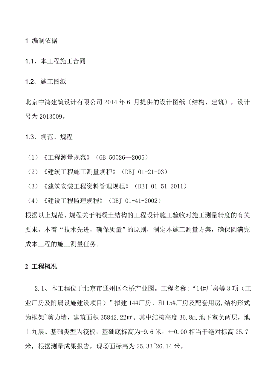 马桥工业厂房及附属设施建设项目测量施工方案.doc_第2页