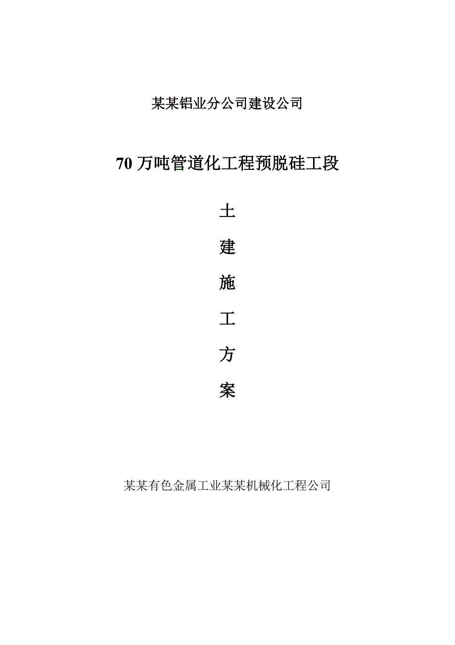 铝业分公司建设公司70吨预脱硅管道基础施工方案.doc_第1页