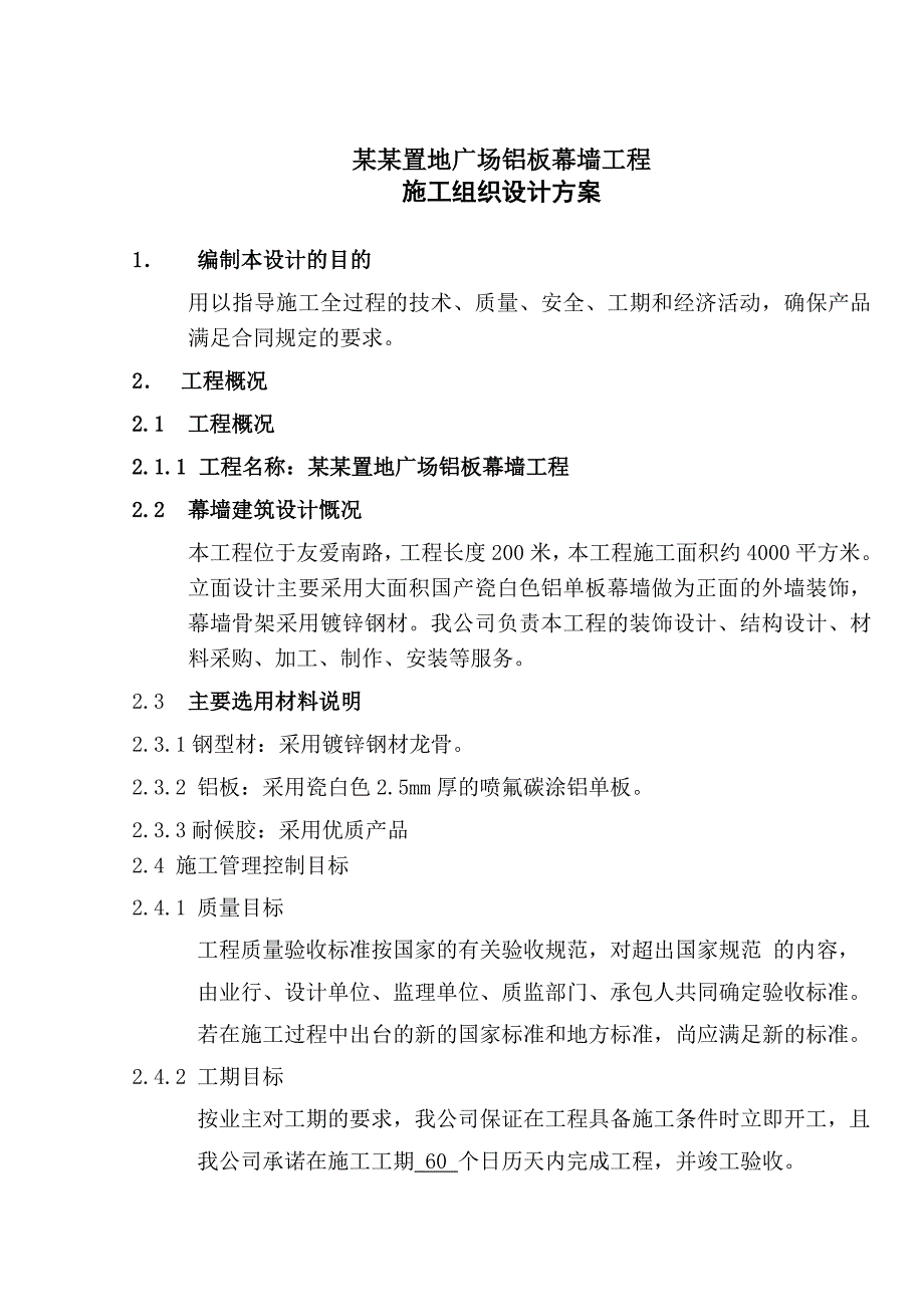 铝板幕墙施工组织设计方案.doc_第1页