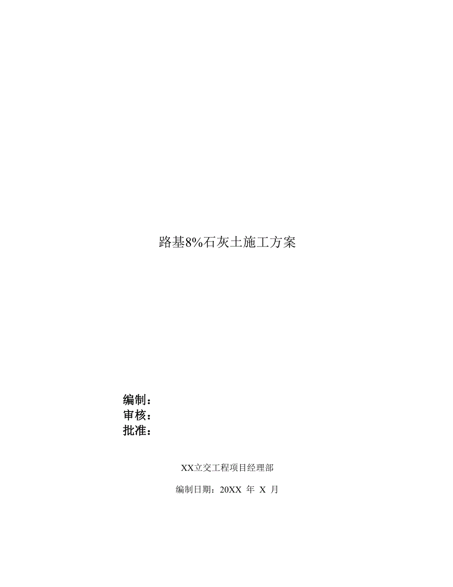 路基8%石灰土施工方案.doc_第1页