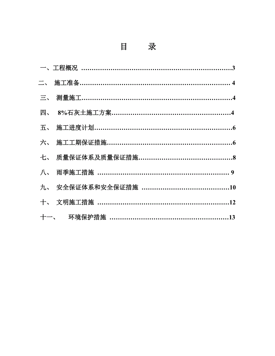 路基8%石灰土施工方案.doc_第2页