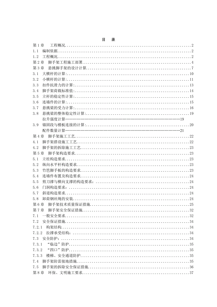 辽宁某超高层商住楼18米悬挑脚手架施工方案(附计算书).doc_第1页