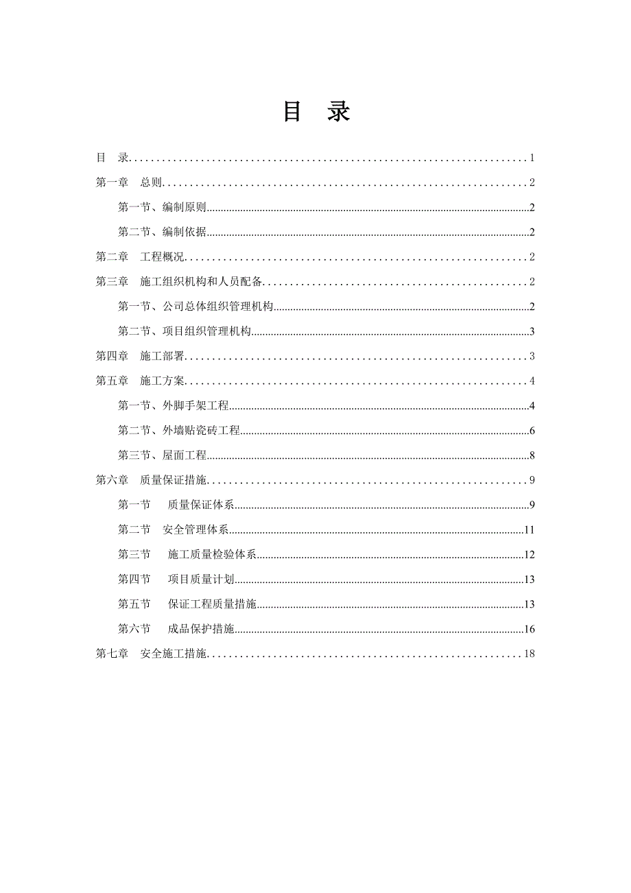 龙丰村新农村综合体旧房风貌改造工程施工组织设计.doc_第1页