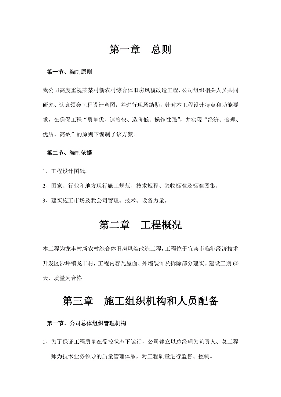 龙丰村新农村综合体旧房风貌改造工程施工组织设计.doc_第2页