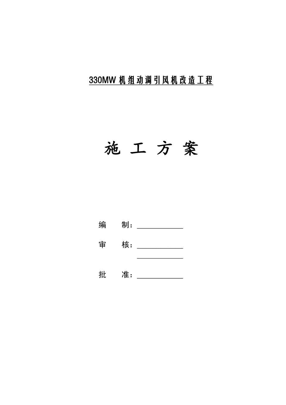 辽源热电厂动调风机改造施工方案.doc_第1页