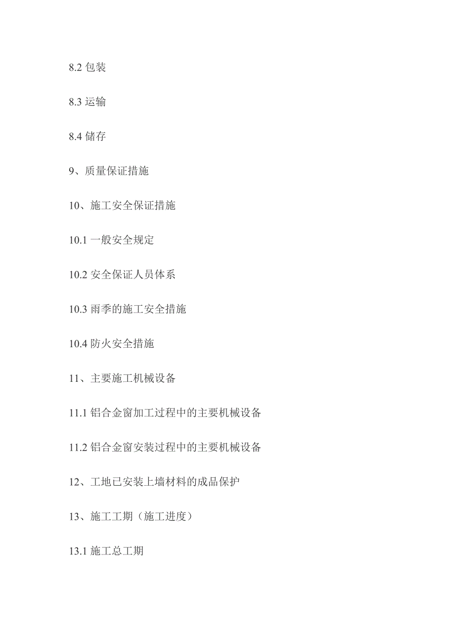 铝合金门窗工程施工组织设计.doc_第3页